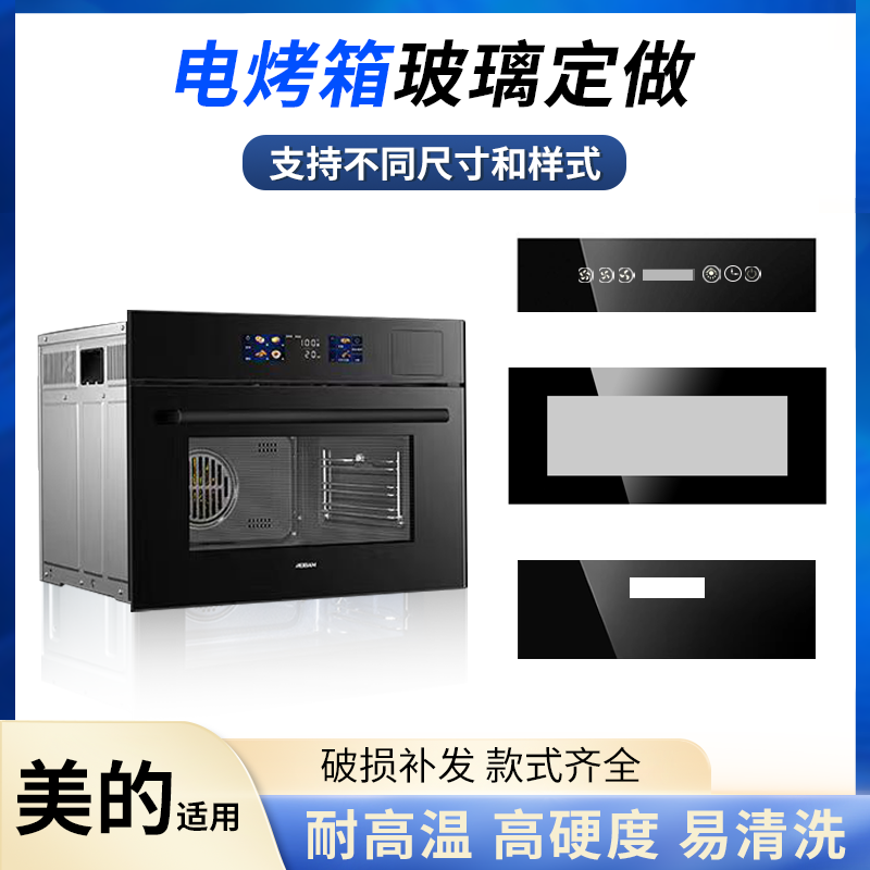 适用美的电烤箱集成灶玻璃定做