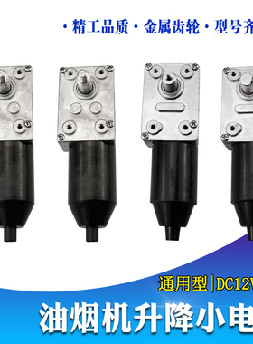 油烟机配件升降电机DC12V直流同步小电机翻盖自动开门马达TK-370