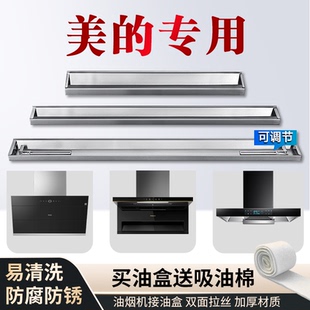 适用美的抽油油烟机油盒油槽油杯接油盒长形不锈钢油漏装集储油盒