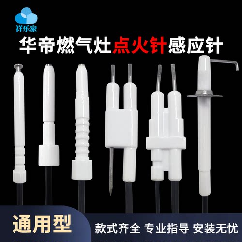适用华帝煤气灶点火针感应针配件
