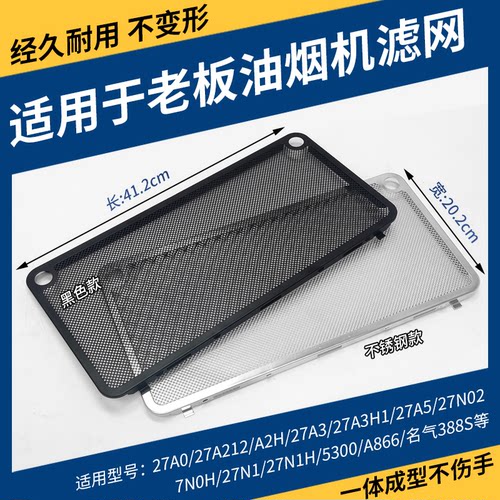 适用老板油烟机过滤网网罩