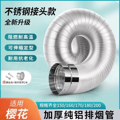 适用樱花油烟机纯铝烟管耐高温