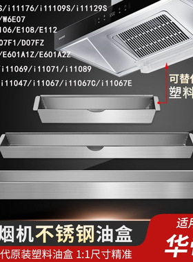 适华帝抽油烟机油杯接油盒不锈钢i110/E801AZ/i111/E601/E801配件
