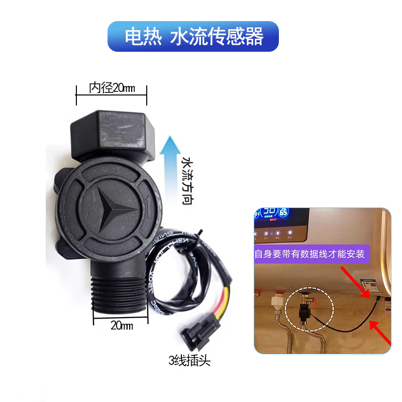 储水式电热水器传感器配件出水断电器水流量安全防漏电保护开关