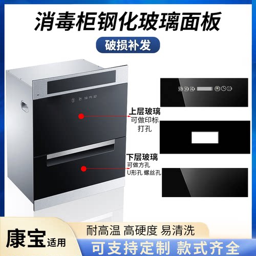 适用康宝消毒柜钢化玻璃面板
