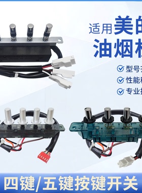 适用美的抽油烟机按键开关四键五键按钮老式DJ105/DJ103S/DT101