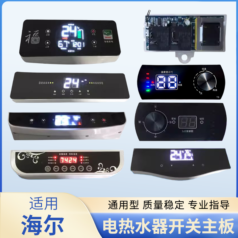 适用海尔储水式电热水器主板开关