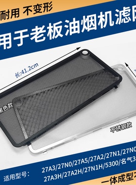 适用老板抽油烟机27A5过滤网27A2/5300/27N0H不锈钢油网烟罩配件