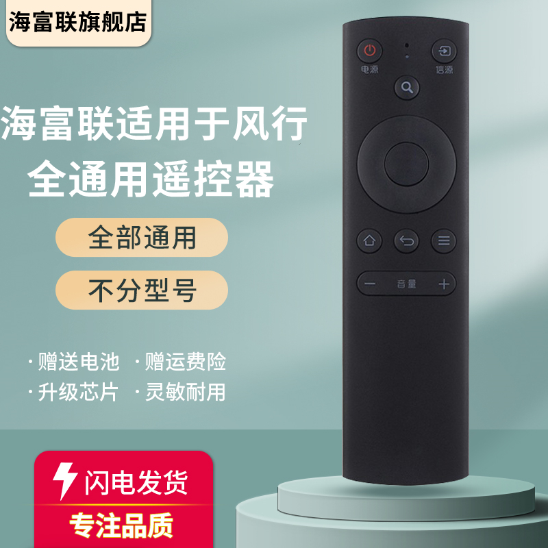 海富联适用于FunTV/风行电视机遥控器万能通用FR-01 FR-02 N32 F32Y N39-封面