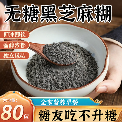 无糖无添加黑芝麻糊独立小包装