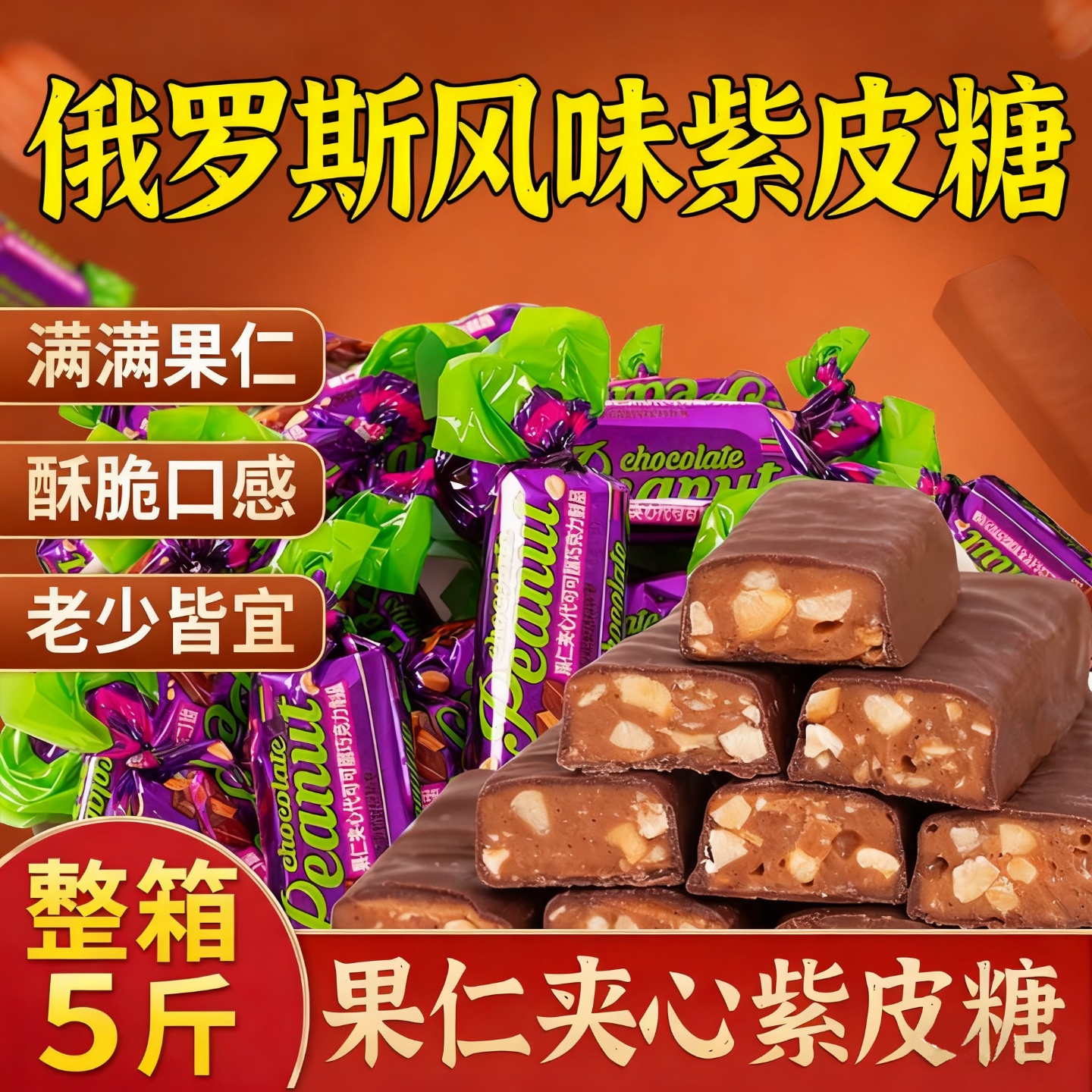 正宗俄罗斯风味紫皮糖零食品喜糖年货糖果整箱批发果仁夹心巧克力