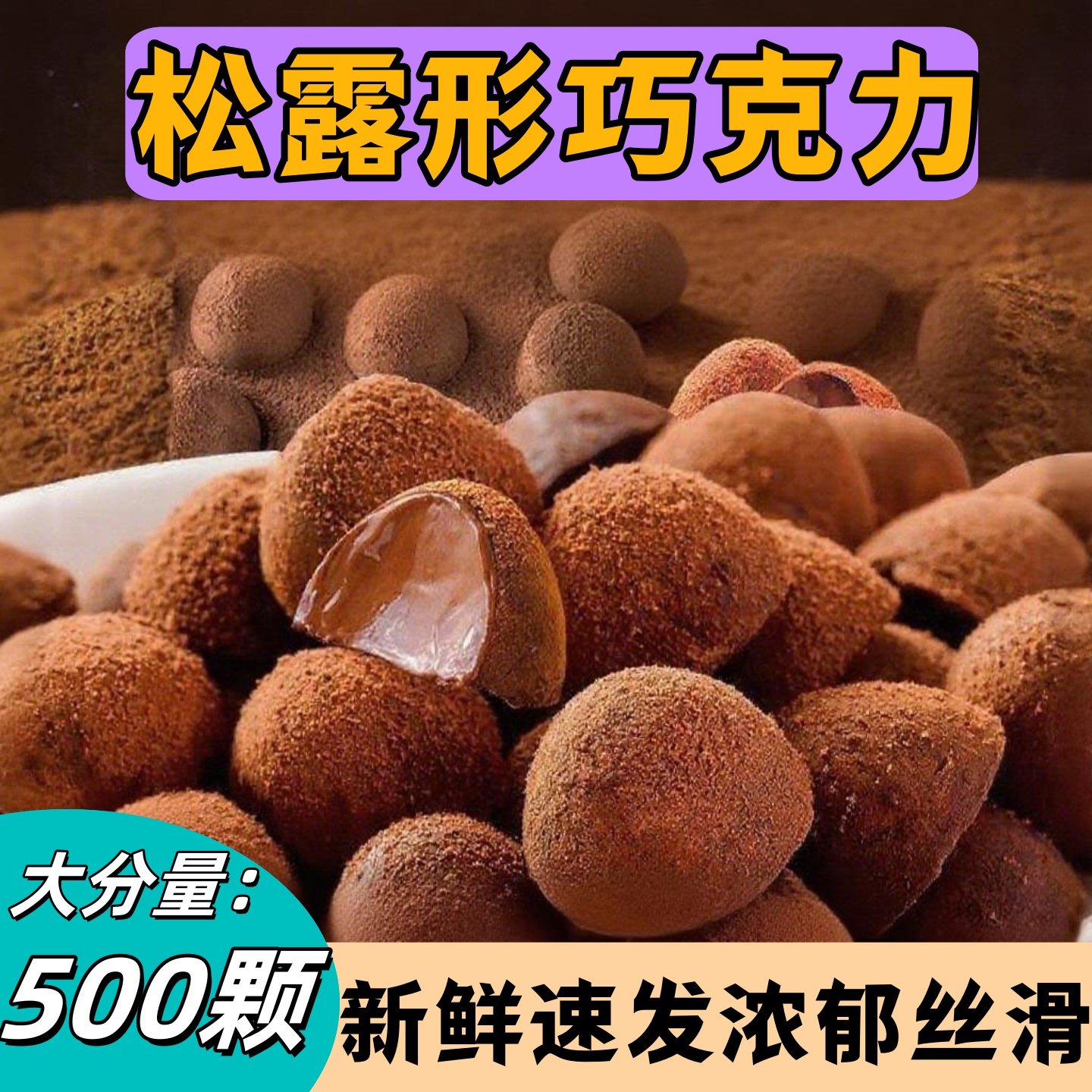 黑松露形巧克力网红零食喜糖果独立包装休闲小吃解馋（代可可脂）,零食/坚果/特产,松露巧克力,淘宝优惠券,粉丝福利购,淘宝优惠卷