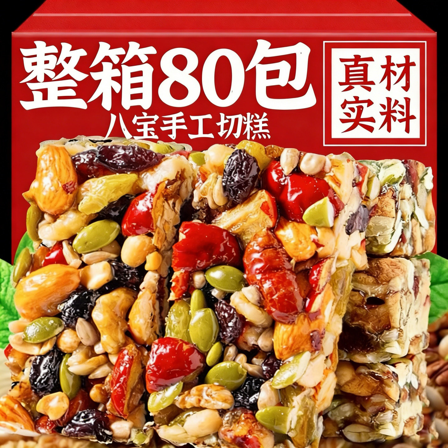 八宝手工切糕正宗坚果巴旦木年货解馋小零食休闲营养糕点新疆特产