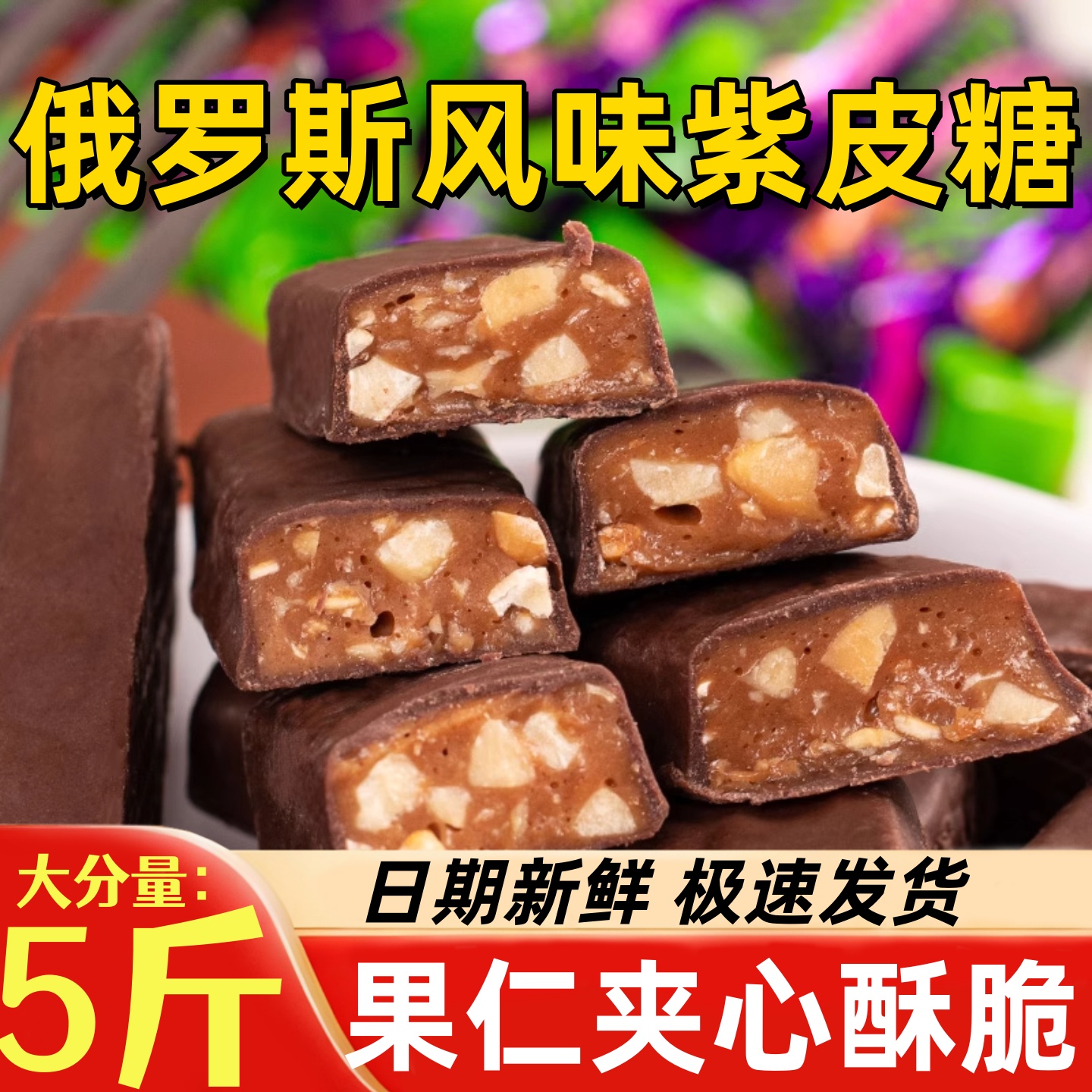 夹心巧克力俄罗斯风味紫皮糖零食喜糖年货整箱批发正宗品网红糖果