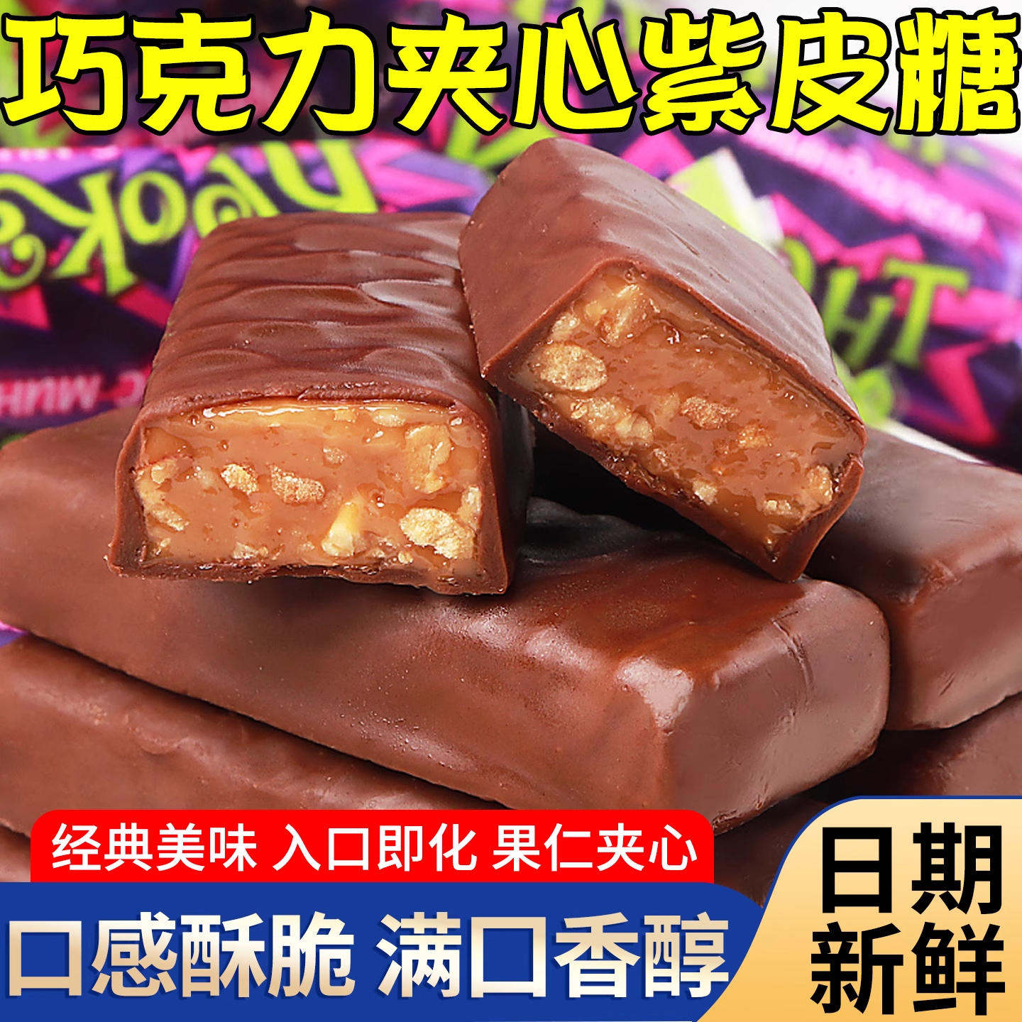 果仁夹心俄罗斯风味紫皮糖巧克力年货糖果喜糖整箱批发正宗零食品