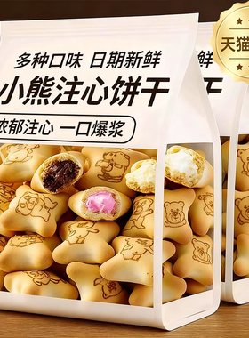 小熊夹心饼干巧克力味注心多口味整箱批发独立包装儿童休闲零食品