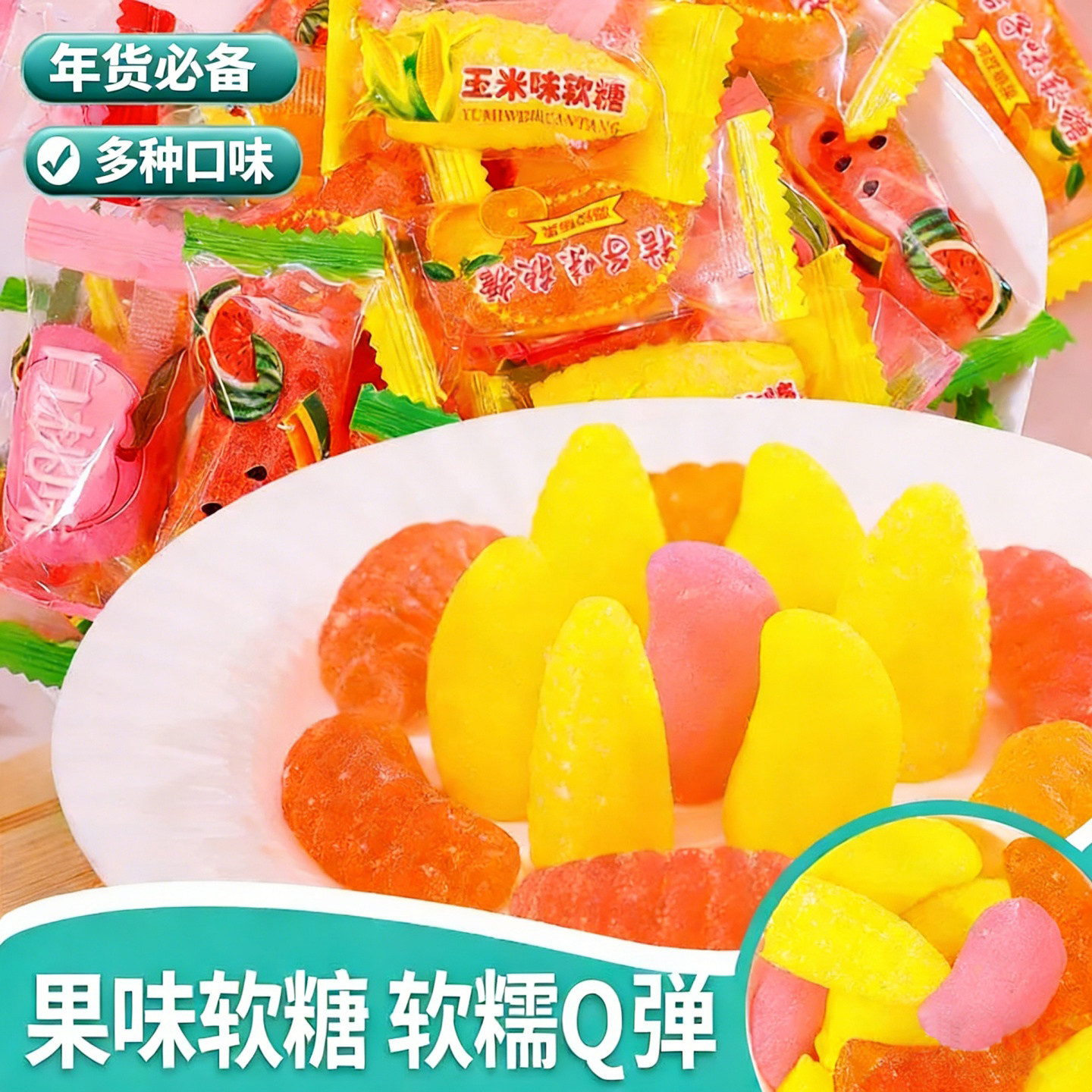 水果夹心混合软糖果独立包装零食马来西亚俄罗斯风年货玉米橘子味