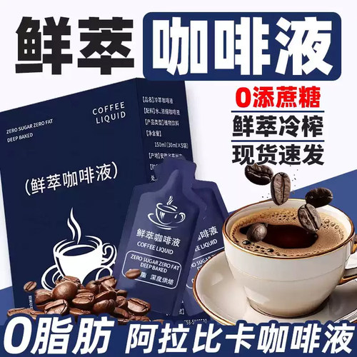 鲜萃咖啡液办公室提神冷热即溶冰美式黑咖啡速溶独立小包装旗舰店