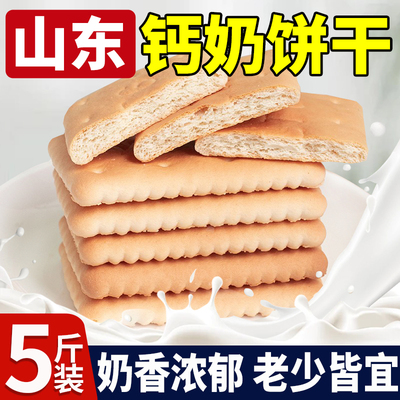 山东老式钙奶饼干独立小包装