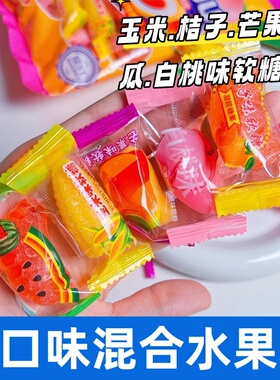 混合水果味软糖喜糖玉米橘子芒果西瓜白桃味儿童零食独立包装年货