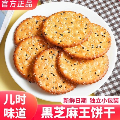 雪花黑芝麻饼干薄脆零食