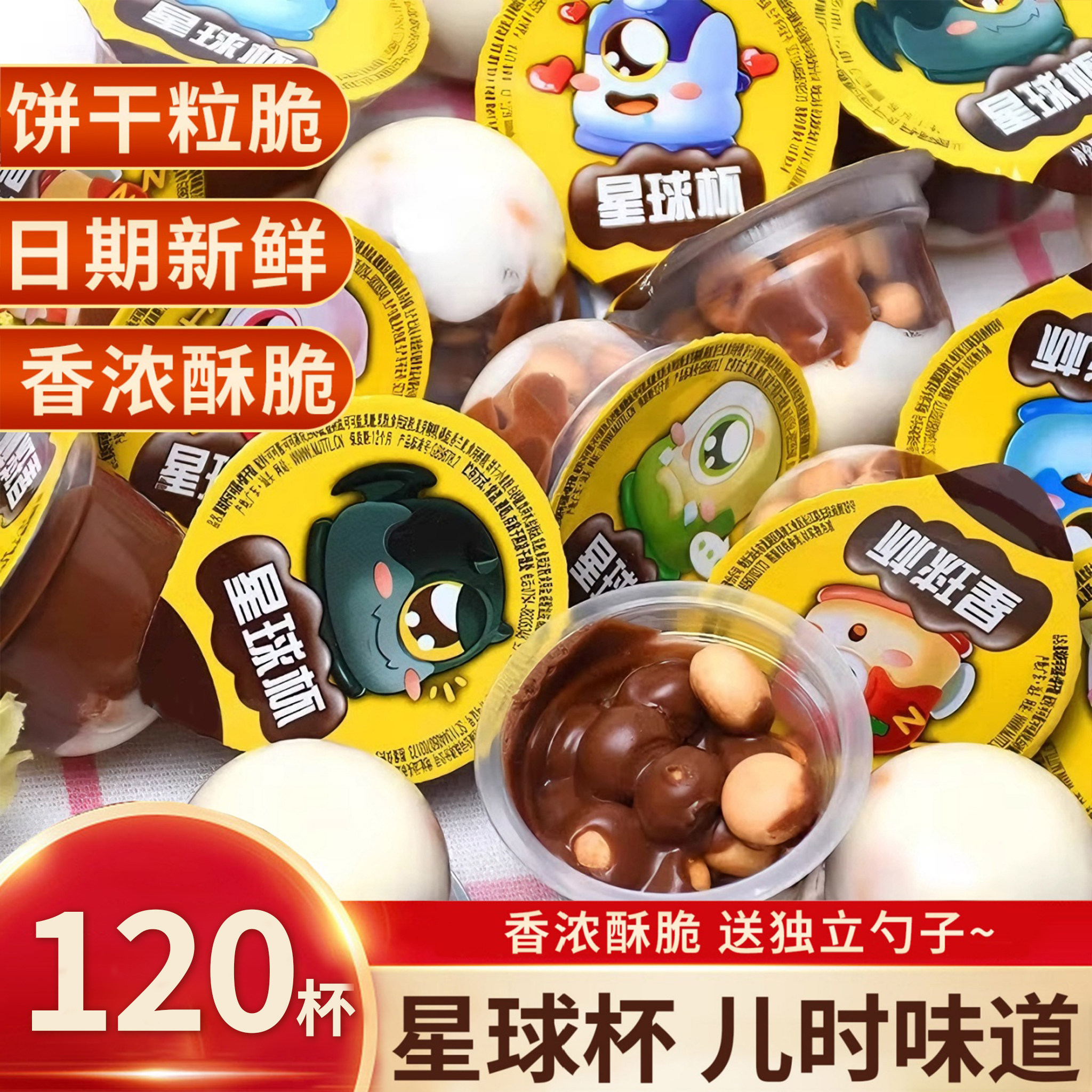 夹心饼干星球杯巧克力杯装大杯代可可脂旗舰店批发怀旧儿童零食品