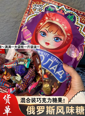 多种口味俄罗斯风味混合糖喜糖巧克力夹心解馋软牛扎糖果美味零食