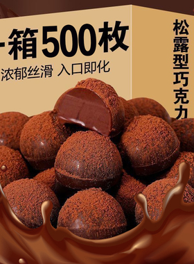 松露形巧克力网红糖果喜糖零食年货休闲零食整箱解馋（代可可脂）