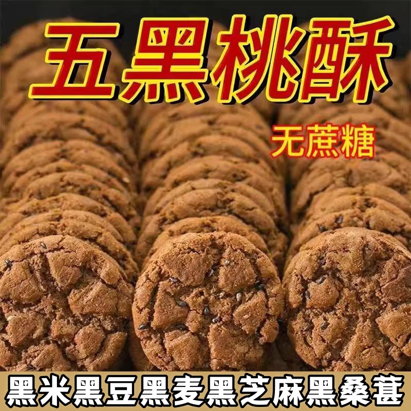 无糖五黑谷物桃酥代餐零食