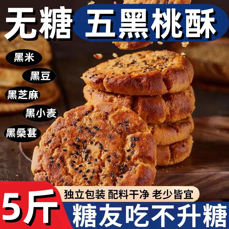 无糖五黑桃酥传统老式糕点