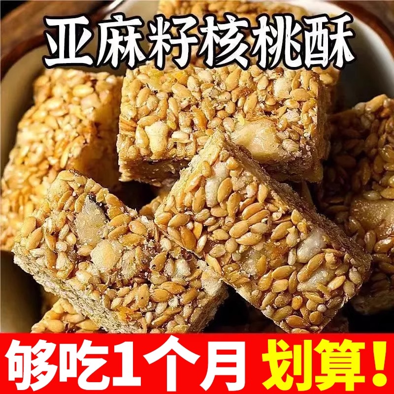 亚麻籽核桃酥正宗芝麻坚果花生酥