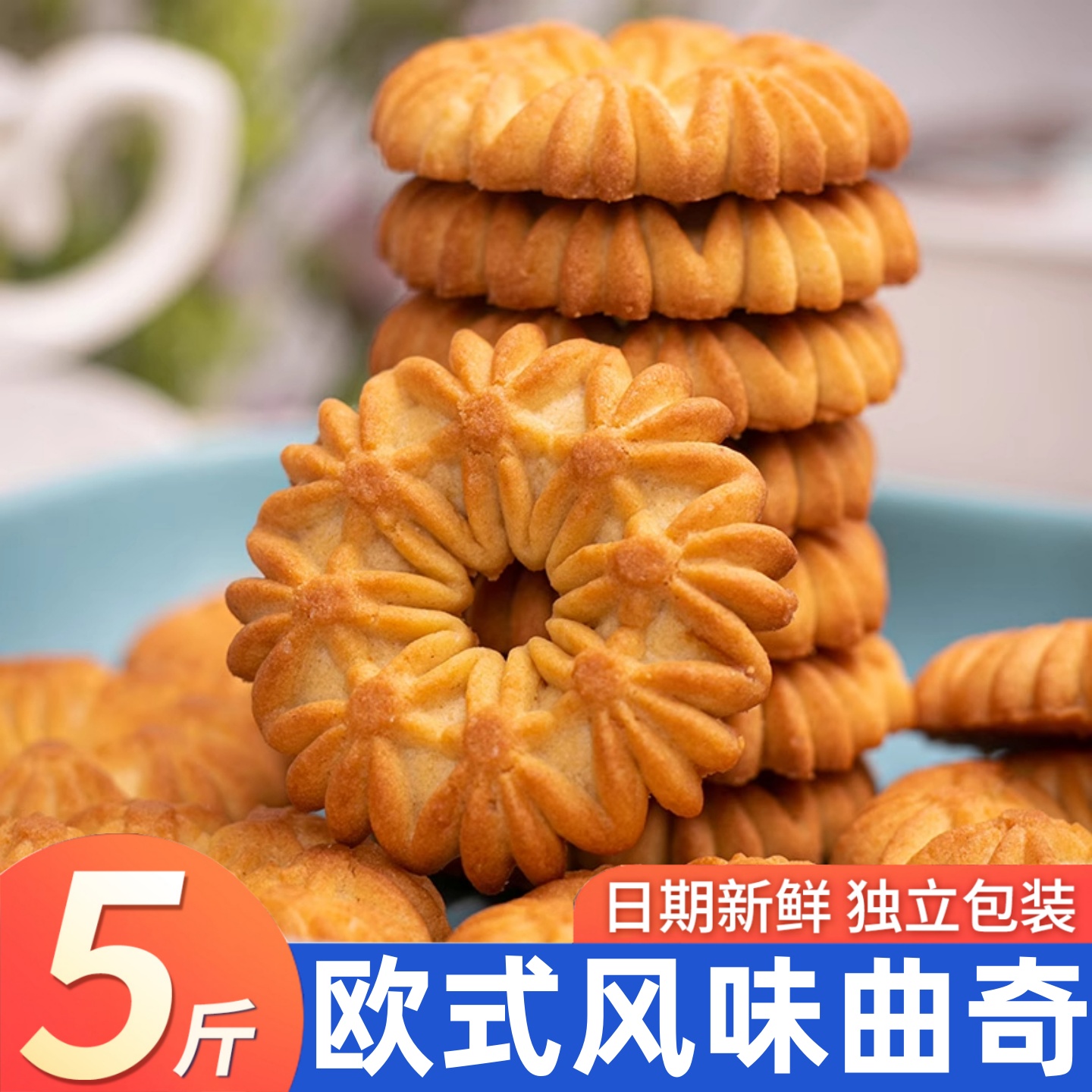 曲奇饼干欧洲丹麦风味网红小吃独立包装整箱批发办公室零食糕点心