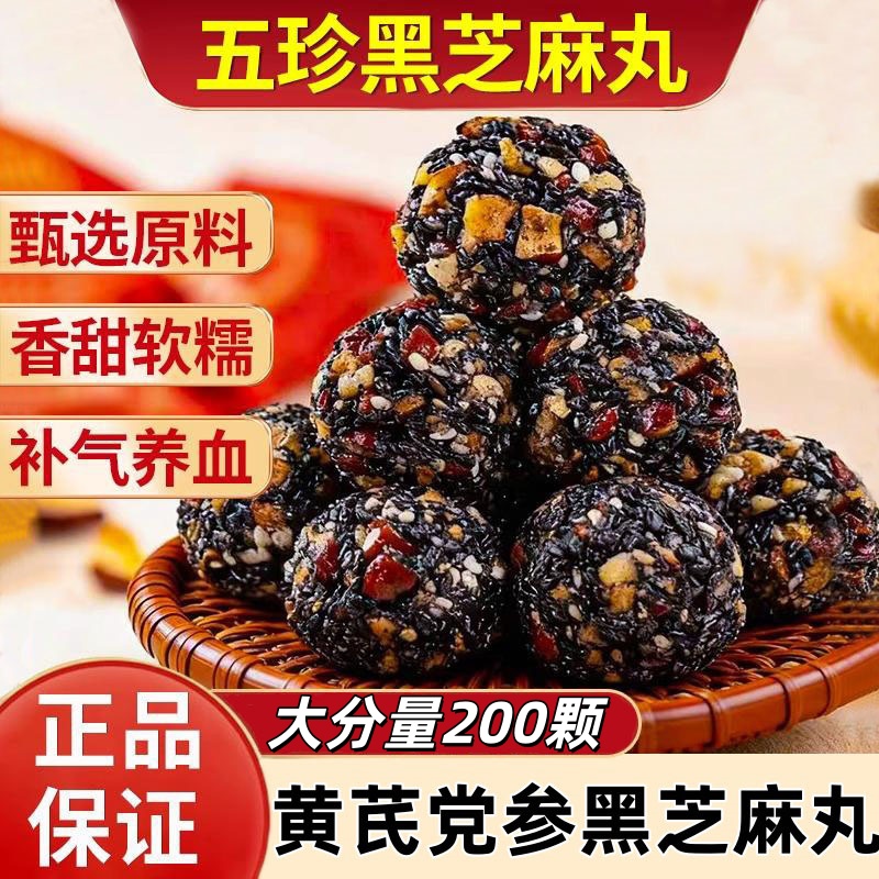 五珍黑芝麻丸黄芪党参核桃红枣