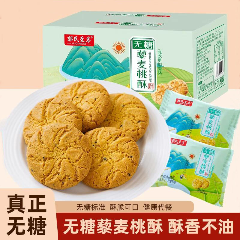 藜麦桃酥饼干无糖糕点解馋零食点心粗粮传统批发独立包装休闲食品