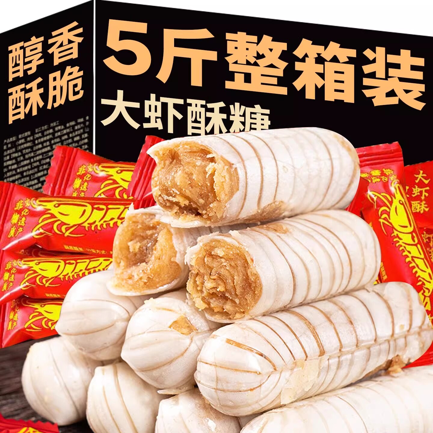 正宗大虾酥糖果花生夹心整箱批发老北京山东特产年货怀旧老式零食