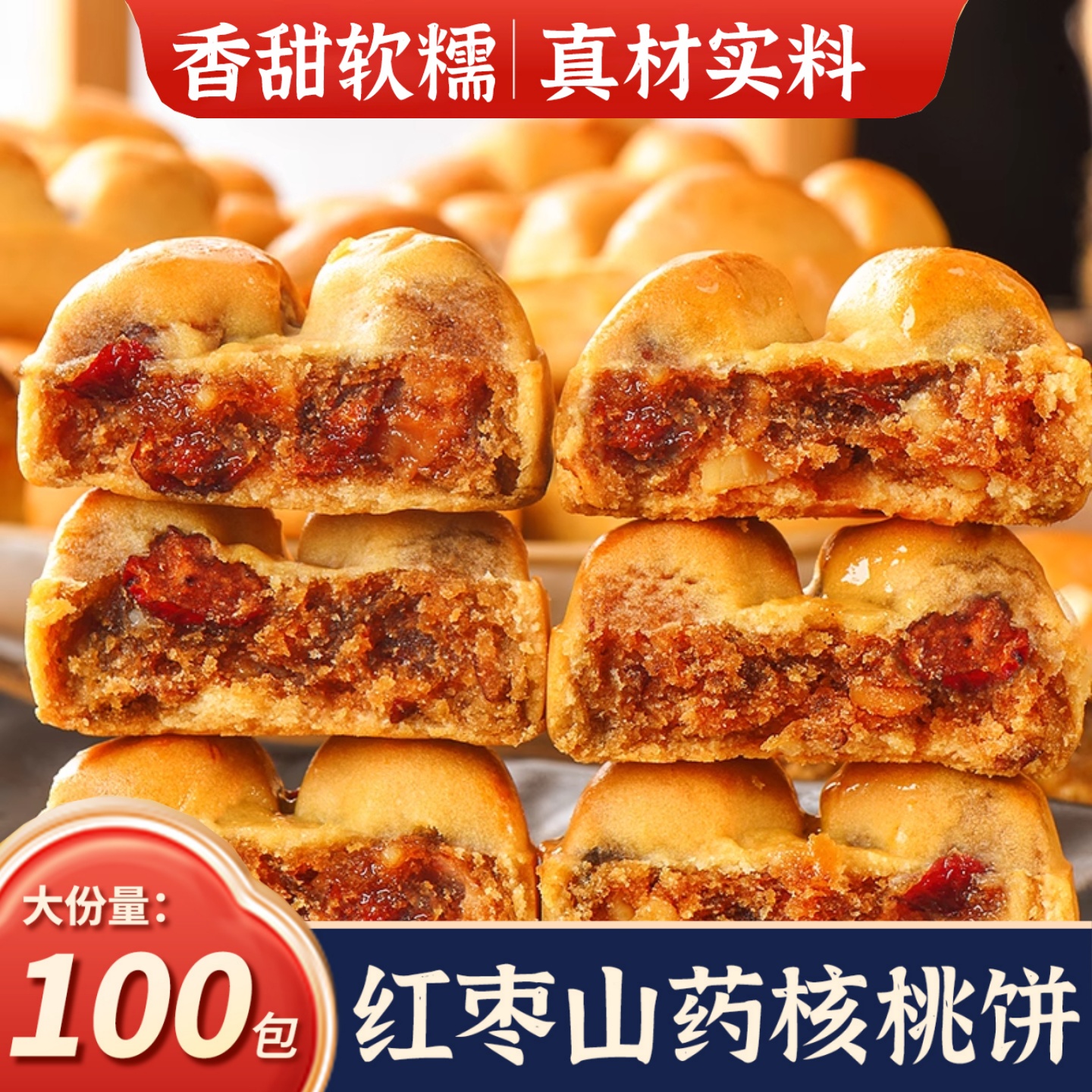 红枣山药核桃饼营养饱腹