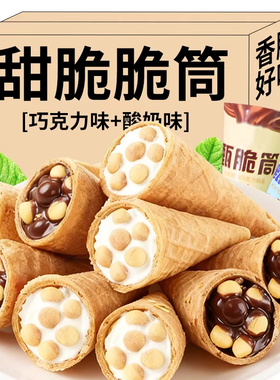 巧克力味脆脆筒香脆夹心饼干儿童解馋小吃办公室休闲零食整箱批发