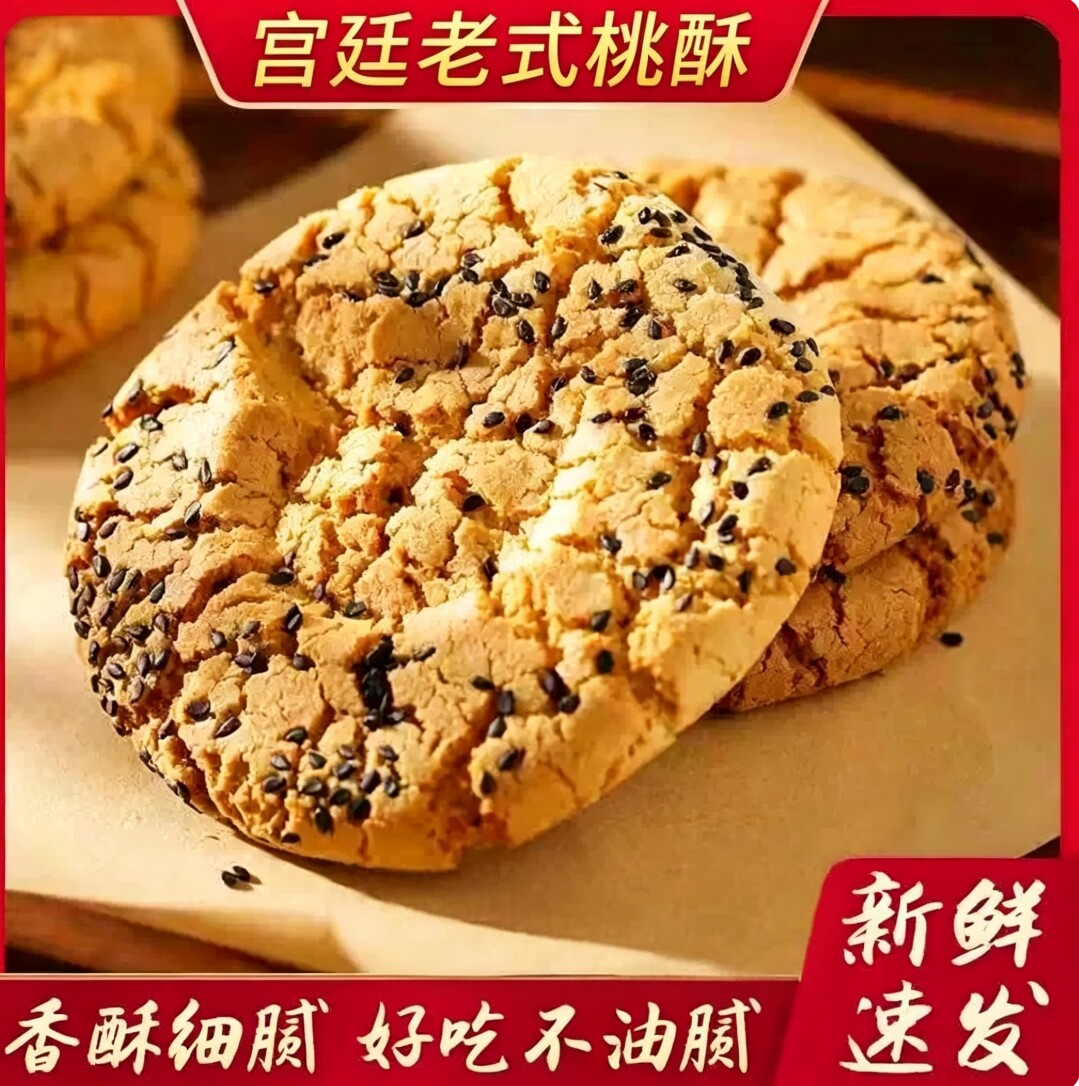 老式桃酥饼干宫廷桃酥山东特产糕点点心老人小吃独立装散装整箱