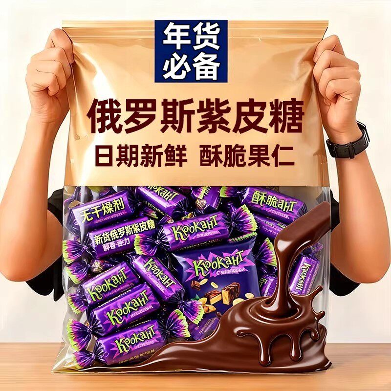 巧克力俄罗斯风味紫皮糖果混合夹心独立装旗舰店年货（代可可脂）