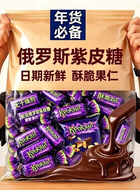 巧克力俄罗斯风味紫皮糖果混合夹心独立装旗舰店年货（代可可脂）