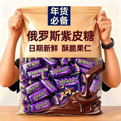 俄罗斯风味紫皮糖夹心巧克力