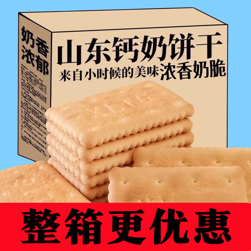 钙奶饼干老式冲泡早餐儿童营养代餐零食品山东特产小吃整箱批发