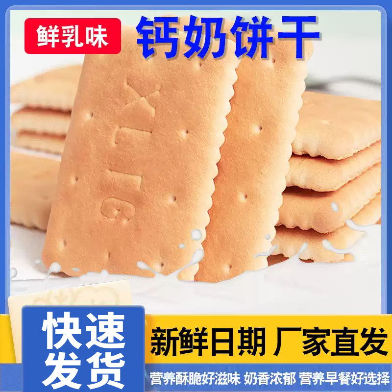 山东特产钙奶饼干怀旧解馋零食品儿童休闲小吃整箱批发独立小包装