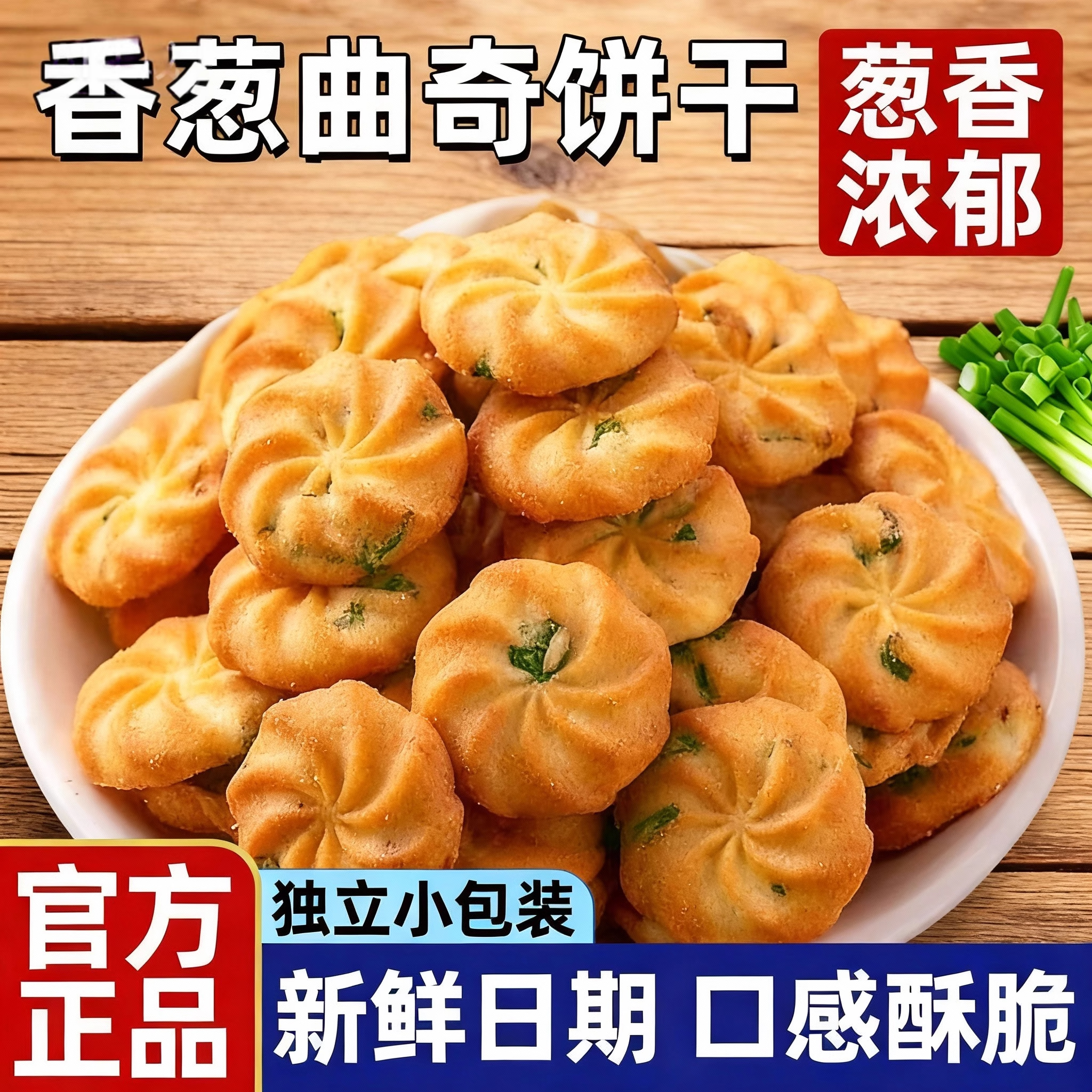 香葱曲奇饼干老式酥性芝麻咸味整箱批发独立包装办公室休闲小零食