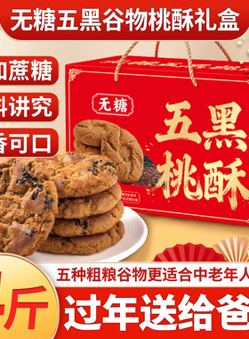 无糖五黑谷物桃酥饼干零食糕点过年送人走亲戚长辈年货新年礼盒
