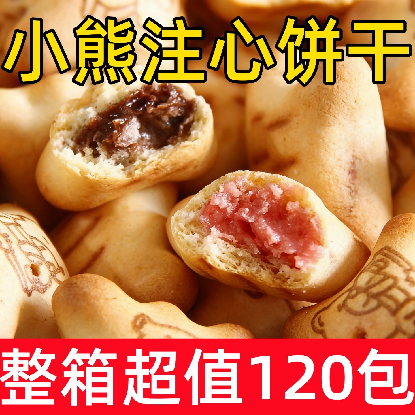 小熊夹心饼干巧克力味注心多口味儿童休闲零食品独立包装整箱批发,零食/坚果/特产,夹心饼干,淘宝优惠券,粉丝福利购,淘宝优惠卷