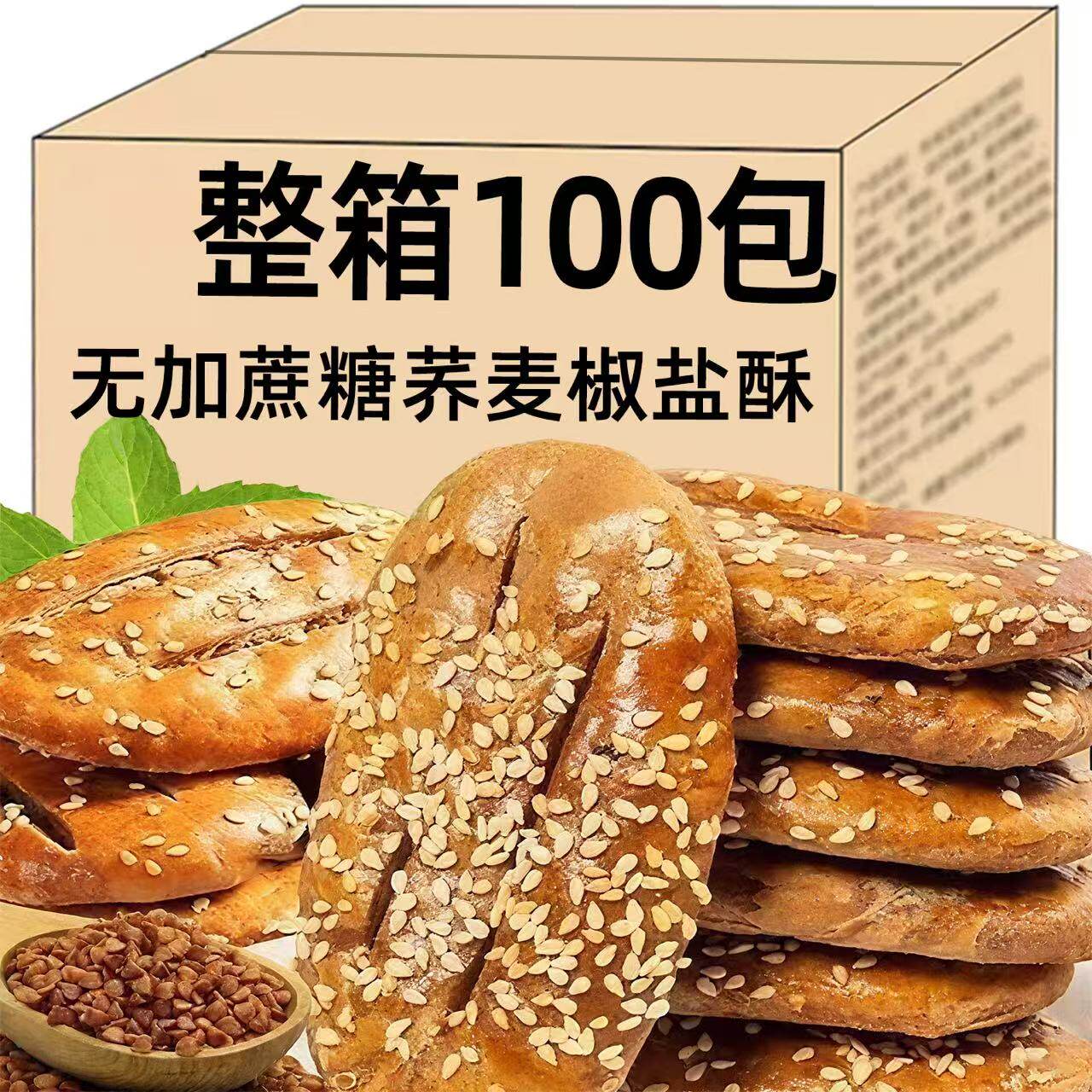 荞麦椒盐酥粗粮咸味无加蔗糖老年解馋零食牛舌饼干独立包装