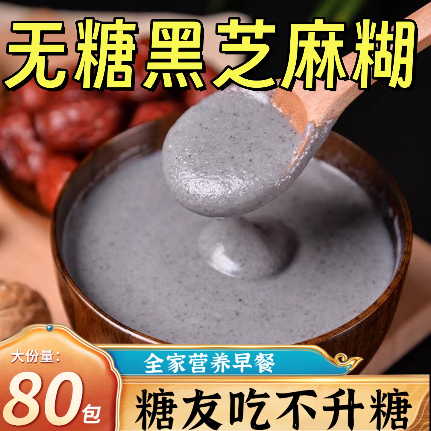 无糖黑芝麻糊原味营养早代餐粉独立包装官方旗舰店冲泡调饮品即食图片