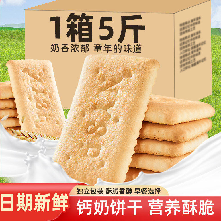 钙奶饼干儿童休闲零食早餐代餐正宗山东特产小吃整箱批发旗舰店