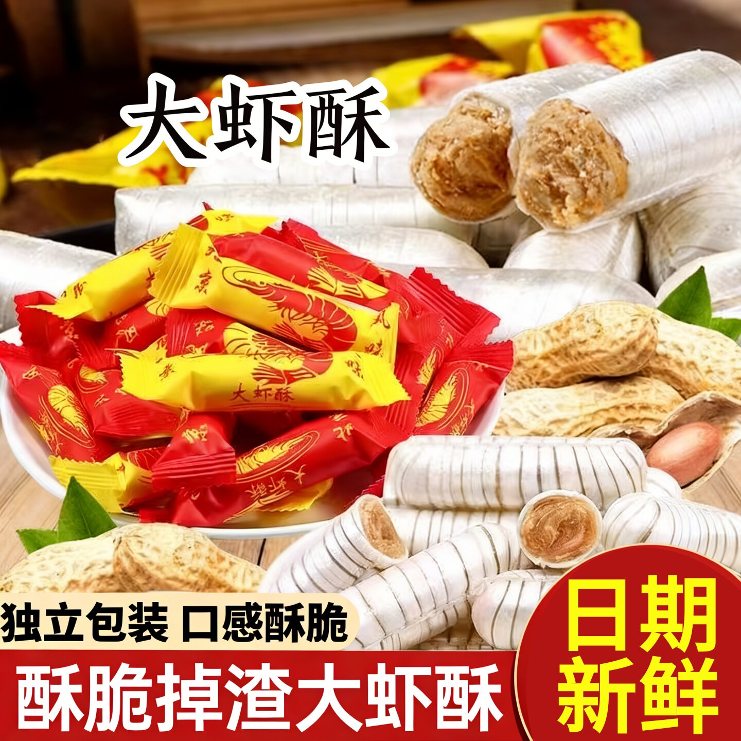 老式大虾酥糖喜糖果结婚庆零食官方旗舰店批发老北京特产风味正宗